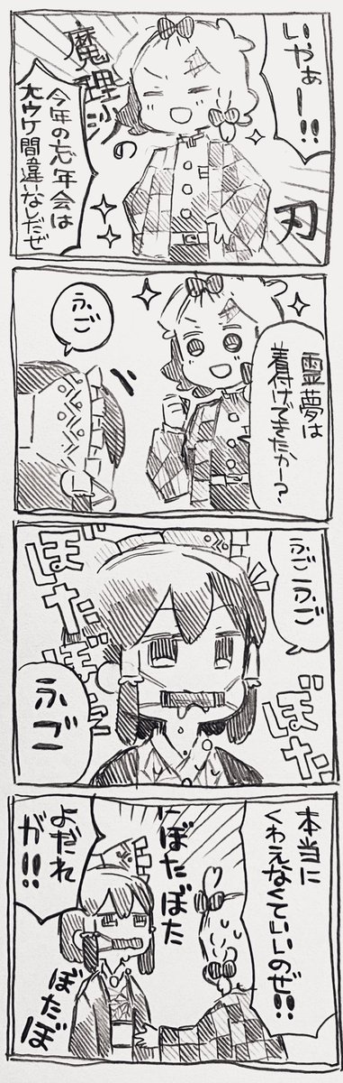 魔理沙ちゃんと霊夢ちゃんと魔理沙の刃 