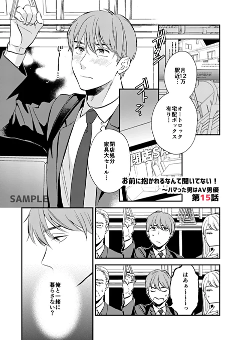 お知らせ✍️「お前に抱かれるなんて聞いてない!〜ハマった男はAV男優」第15話配信中です!
瀬尾から同棲🏠を提案されるもいきなりのことに返事ができない名取。通勤中も仕事中もそのことで頭がいっぱいで同僚にまで心配されてしまい…😩
(配信先はリプ欄に続きます) 