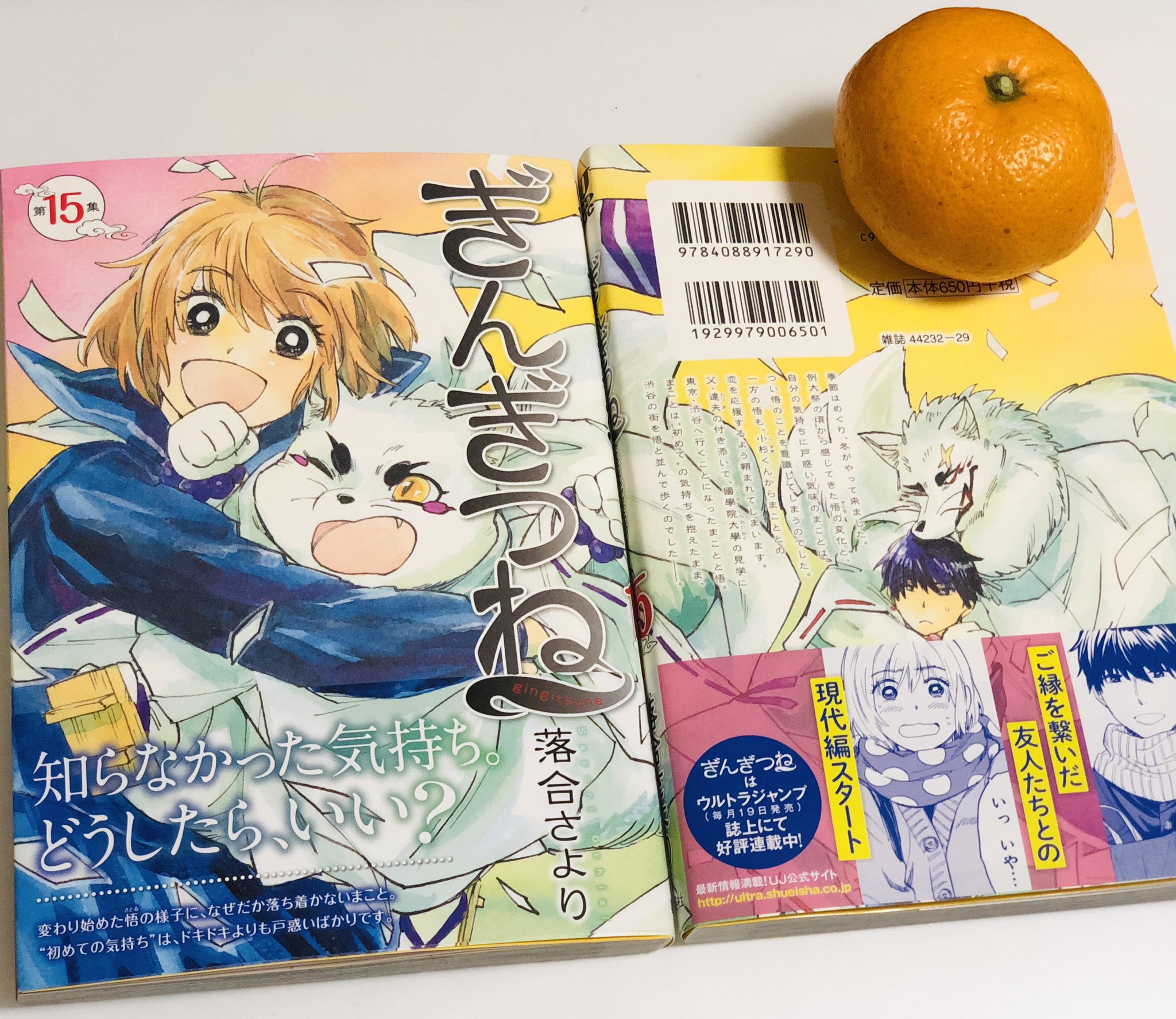 落合さより ぎんぎつね16巻発売中 新刊のサンプル頂きました ぎんぎつね 15巻は11月19日発売です よろしくお願いします ぎんきつね 最新15巻 11月19日発売 ウルトラジャンプ T Co 3b9dl6slgp Twitter