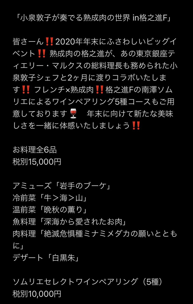 kakunoshinpapan's tweet photo. 「小泉敦子が奏でる熟成肉の世界@格之進F」抽選で限定ペア1組ご招待企画やります！🥩🇫🇷

当選者様は
11/21土、22日、23月祝
いずれかをお選びいただけます！

応募方法：このツイートをリツイートするだけ！

締切　11/17火 23:59　

場所などは詳細👇
https://t.co/yDgu0HgG1K

#拡散希望 https://t.co/9dzrDMntwx