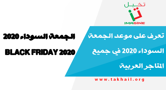 TakhailImagine's tweet photo. https://t.co/MP1GFKcAWv تعرف على موعد الجمعة السوداء 2020 في جميع المتاجر العربية https://t.co/X9H3fLUgHR