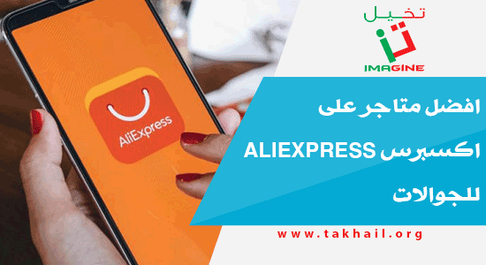 TakhailImagine's tweet photo. https://t.co/kcAYMiS2mj افضل متاجر على اكسبرس Aliexpress للجوالات https://t.co/oEw3zrtWpj