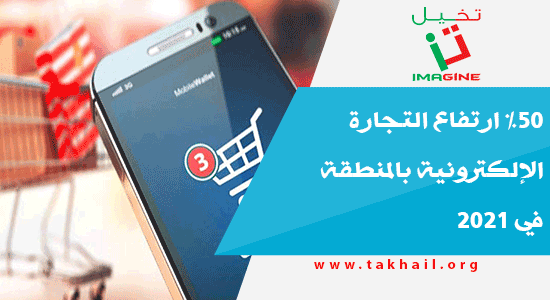 TakhailImagine's tweet photo. https://t.co/8hZCmu9UBe %50 ارتفاع التجارة الإلكترونية بالمنطقة في 2021 https://t.co/bPePn6KvXA
