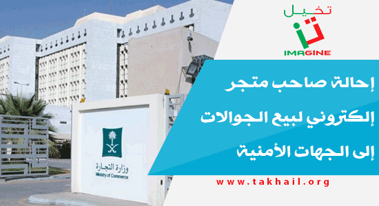 TakhailImagine's tweet photo. https://t.co/eI4RQ5bG9T إحالة صاحب متجر إلكتروني لبيع الجوالات إلى الجهات الأمنية https://t.co/vUNmex76Zq