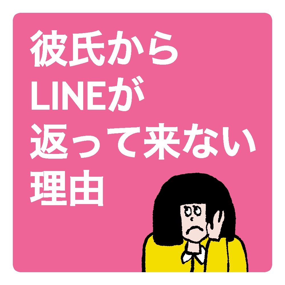 連絡がないのはこれらに当てはまる 彼氏からlineが返ってこない理由 話題の画像プラス