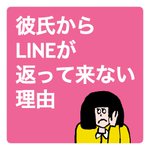 連絡がないのはこれらに当てはまる？彼氏からLINEが返ってこない理由!