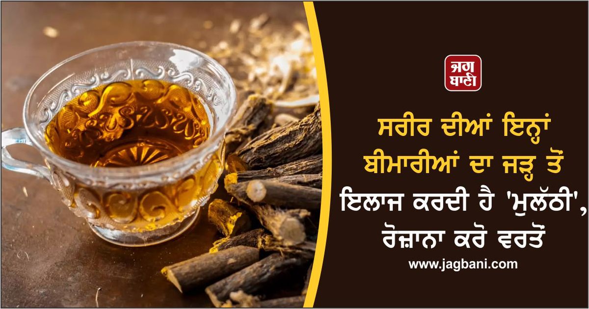 JagbaniOnline's tweet photo. ਸਰੀਰ ਦੀਆਂ ਇਨ੍ਹਾਂ ਬੀਮਾਰੀਆਂ ਦਾ ਜੜ੍ਹ ਤੋਂ ਇਲਾਜ ਕਰਦੀ ਹੈ ‘ਮੁਲੱਠੀ’, ਰੋਜ਼ਾਨਾ ਕਰੋ ਵਰਤੋਂ
https://t.co/LGS8HTIwB5
#Mulathi #Eyes #Digestive #Dry #cough https://t.co/uBF62eJJ8m