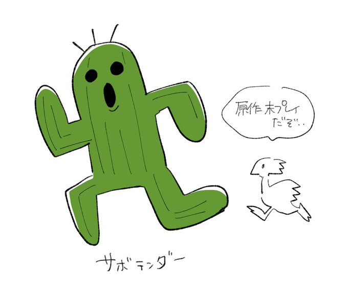 サボテンダーのtwitterイラスト検索結果 古い順