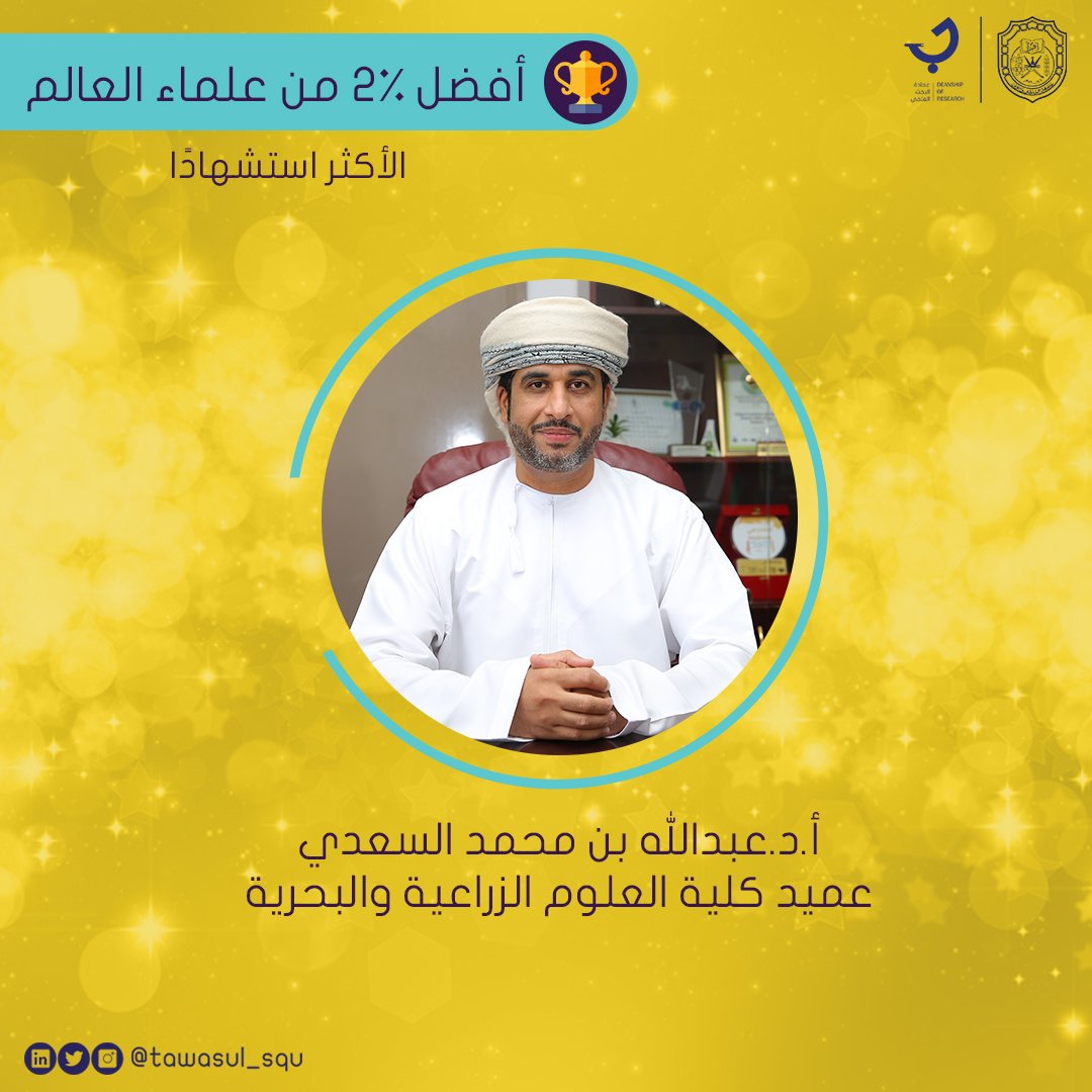 نُبارك لـ 
أ.د.عبدالله بن محمد السعدي
عميد كلية العلوم الزراعية والبحرية
اختياره ضمن "أفضل 2٪ من علماء العالم"