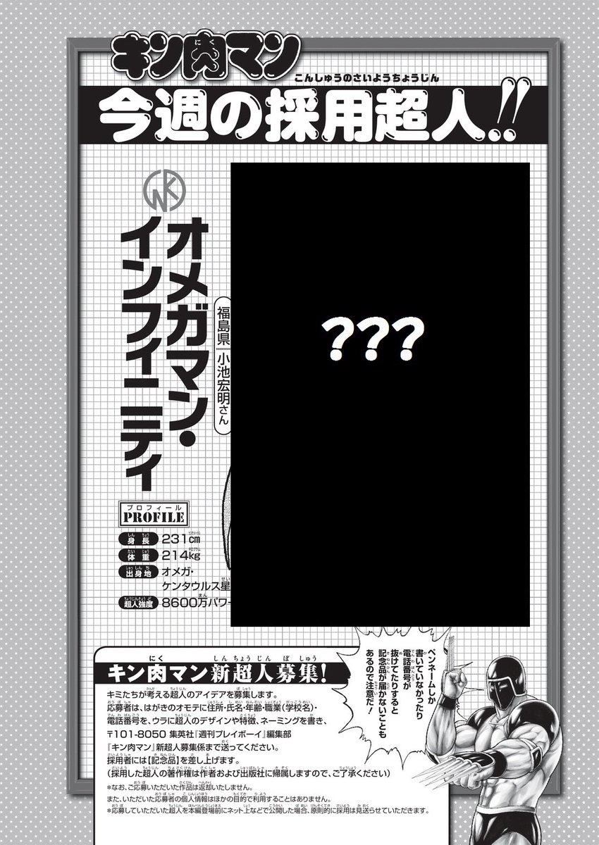 キン肉マン超人募集