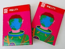 激安の SF世界の名作 16 岩崎書店 宇宙人デカ 絵本・児童書