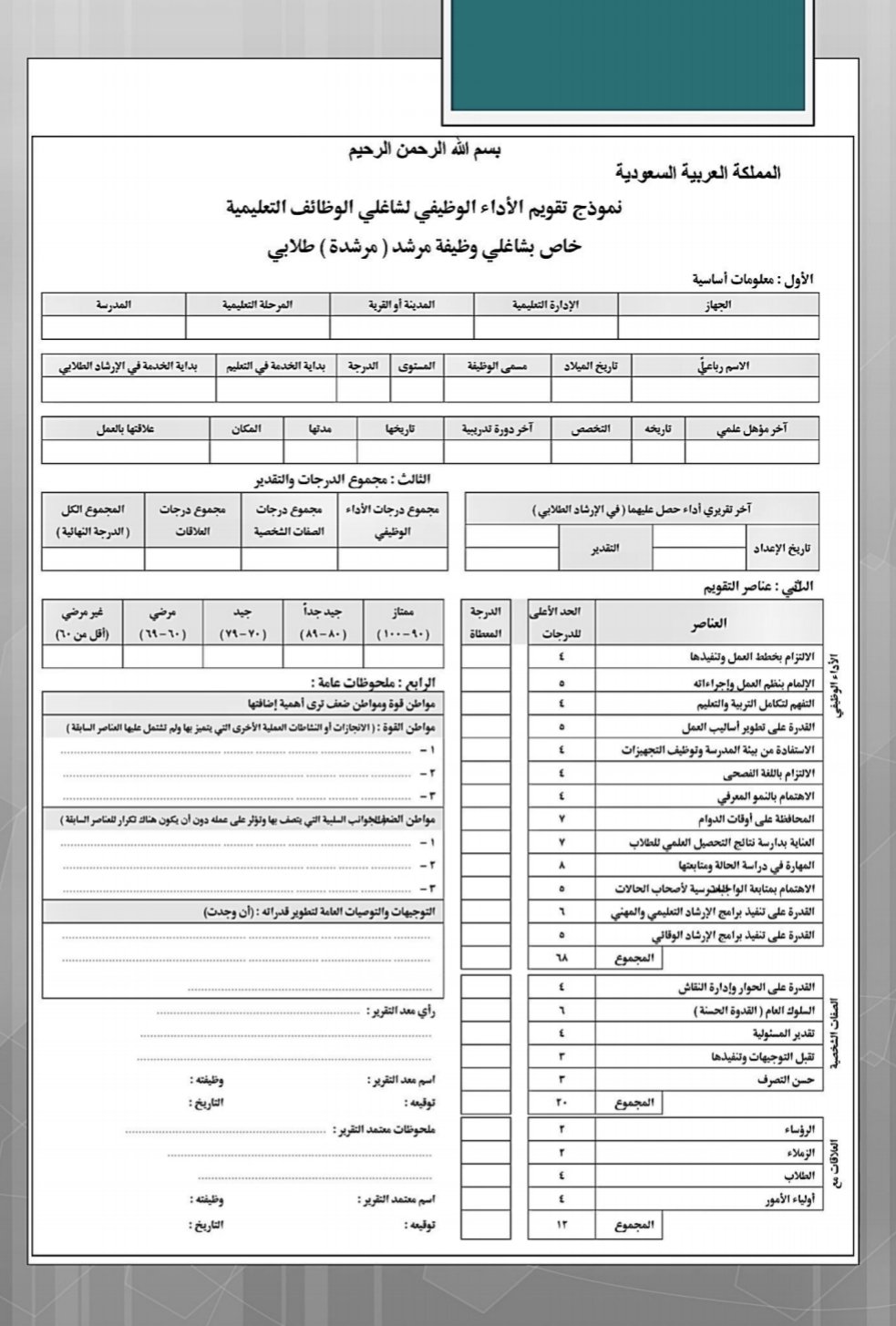 ملتقى التوجيه الطلابي Twitterren نموذج تقويم الأداء الوظيفي للمرشد الطلابي الإرشاد الطلابي
