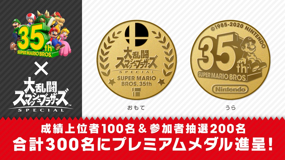 世界的に有名な スーパーマリオ35周年 大乱闘スマッシュブラザーズSP