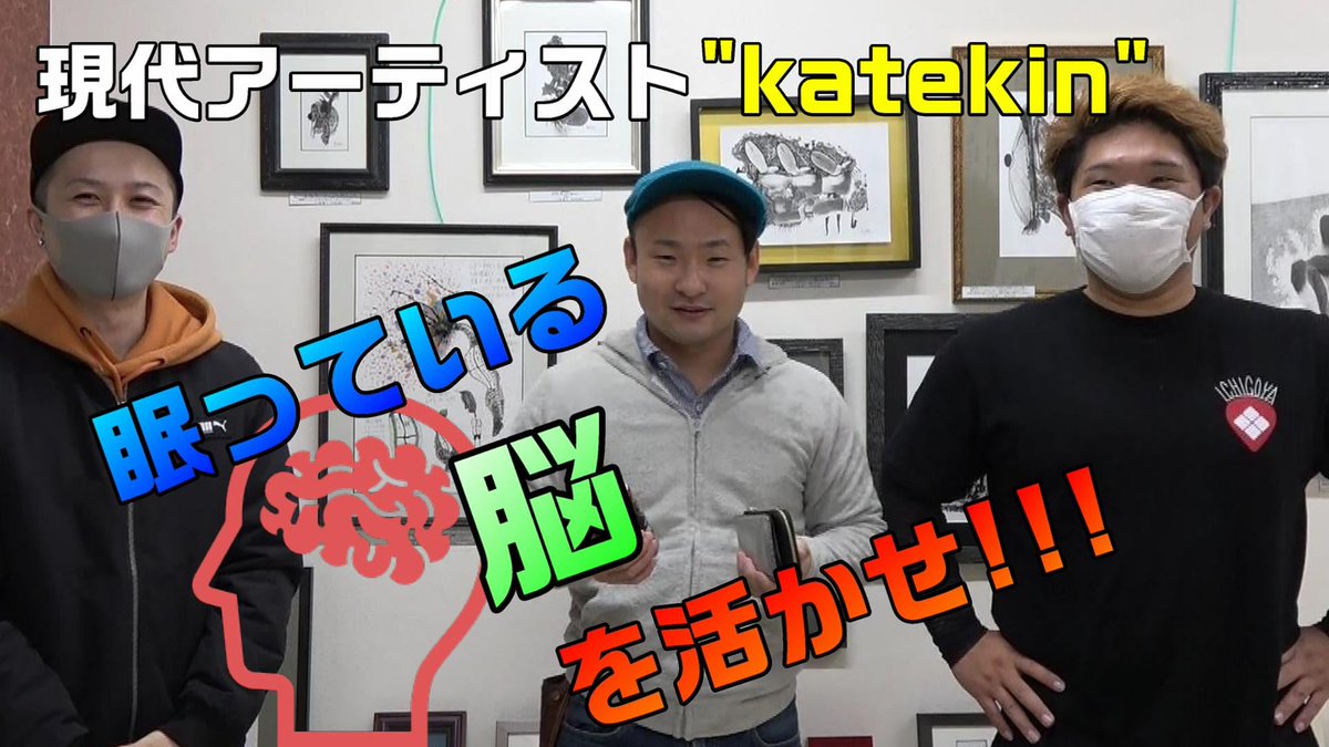 ichigoya_i's tweet photo. 【ギャラリー告知】現代アーティスト"katekin"を独占取材!!【レペゼン磐田】
https://t.co/U517uDEEYR
#katekin #現代アート #磐田市 https://t.co/RnsMdkGS8e