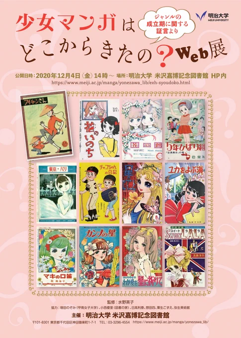 米沢嘉博記念図書館の次期企画は

「少女マンガはどこからきたの?Web展」
だそうです

2020年12日4日(金)14:00～WEB公開
の予定 