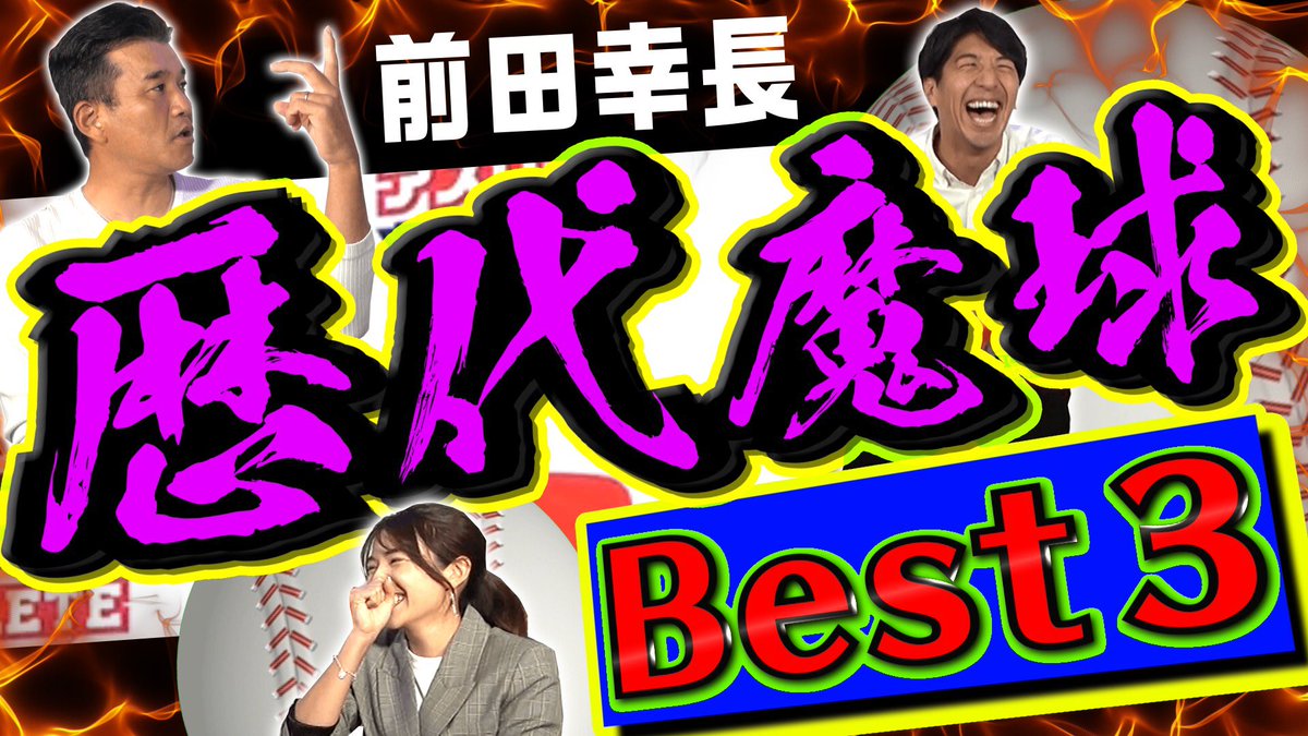 athchan_youtube's tweet photo. 今回のアスリートチャンネルは元巨人、前田幸長さん第５弾！
楽天４番！浅村選手の美人奥様、淡輪ゆきさんも参戦！
これまで見た中で一番凄かった魔球とは？！歴代魔球ベスト３を発表！
今回もプロ野球ファン必見！動画の感想お待ちしています！
↓
https://t.co/OsIiPIhKlC
@YukiTannowa
@daiki_1980 https://t.co/wH0bc5FTKO