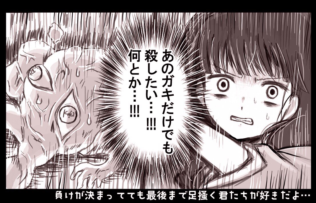 魘夢くんと三つ編みちゃんの負けたと分かっていても無駄だと理解していても最後まで心だけは諦めずに出来る事をやろうとするとこが好きだよ……(えらい……) 