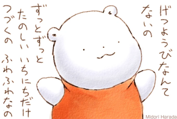 きょうは にちようびなの ふわふわ
でも あしたも あさっても ずっとずっと たのしい いちにちが つづくの ふわふわなの 