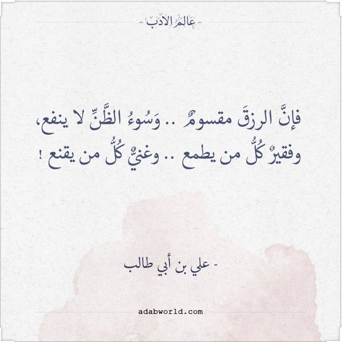 NAMN1992's tweet photo. فإنَّ الرزقَ مقسومٌ وَ سُوءُ الظَّنِّ لا ينفع
فقيرٌ كُلُّ من يطمع وَ غنيٌ كُلُّ من يقنع https://t.co/GbPGIUUiHv
