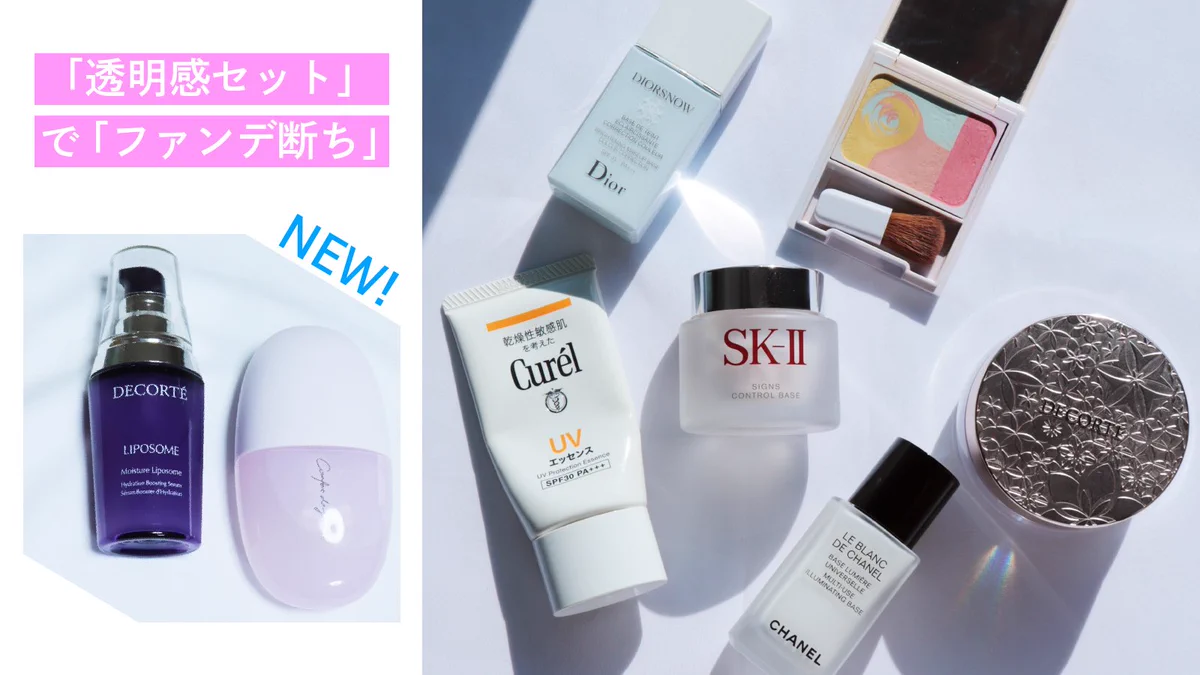 『透明感セット』がアップデート?神すぎる化粧品組み合わせ‼