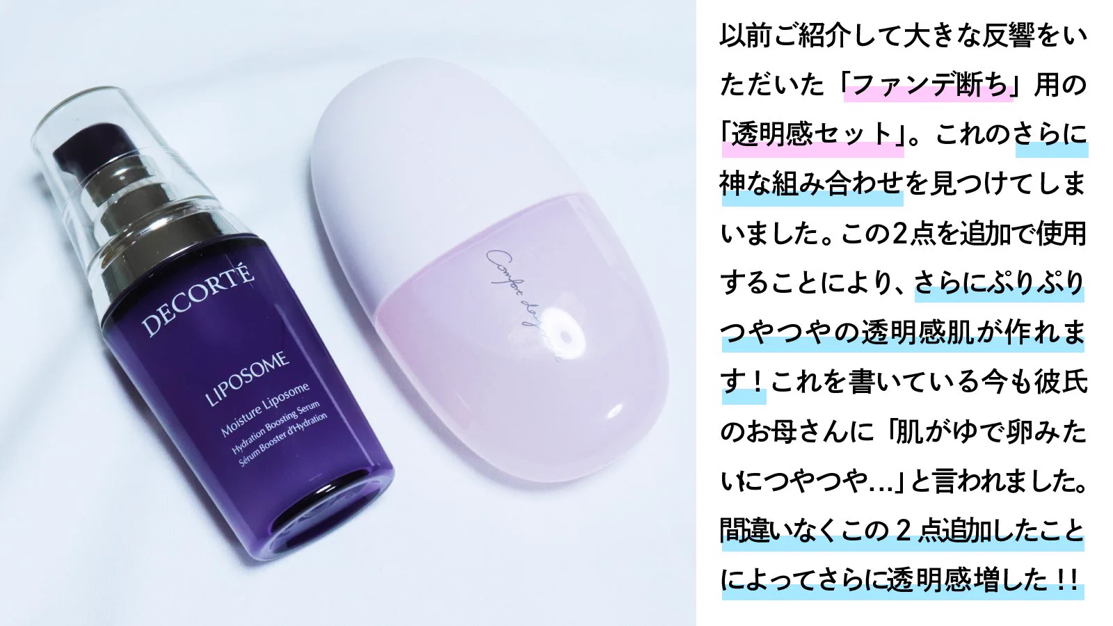 『透明感セット』がアップデート?神すぎる化粧品組み合わせ‼