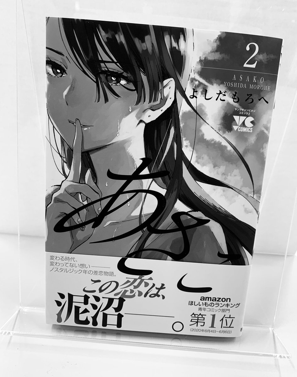 よしだもろへ あさこ 公式 巻発売中 あさこ 第2巻 見所ポイント よしだ先生の超美麗カバーイラスト こちら紙の単行本のお話なのですが マット加工という滑らか しっとりとしたものでノスタルジックな雰囲気出るようにしております カバー