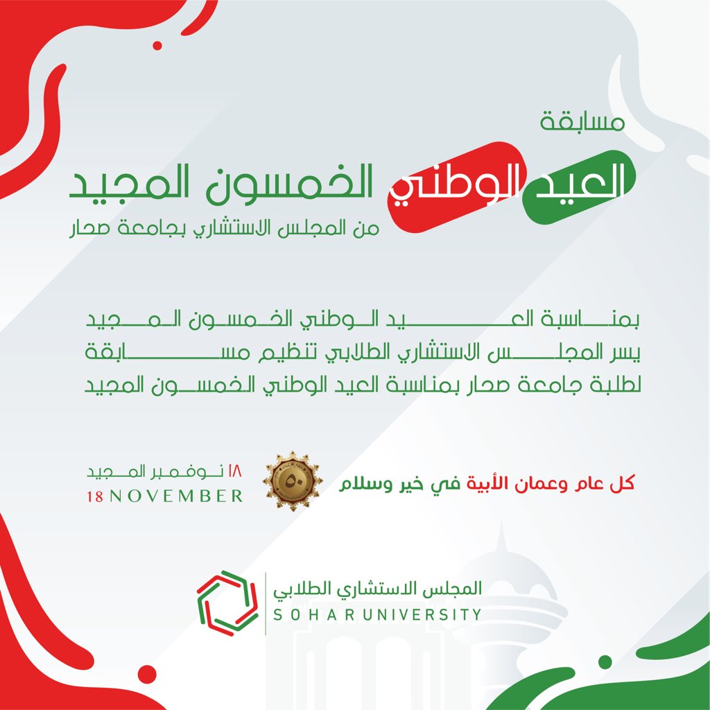 SC_soharuni's tweet photo. يسر المجلس الاستشاري الطلابي بجامعة صحار تنظيم مسابقة لطلبة جامعة صحار بمناسبة العيد الوطني الخمسون المجيد.

🇴🇲وكل عام وعمان الأبية في خير وسلام🇴🇲

#جامعة_صحار #المجلس_الطلابي #soharuni 
#العيد_الوطني_الخمسون_المجيد https://t.co/zvREg2PkPX