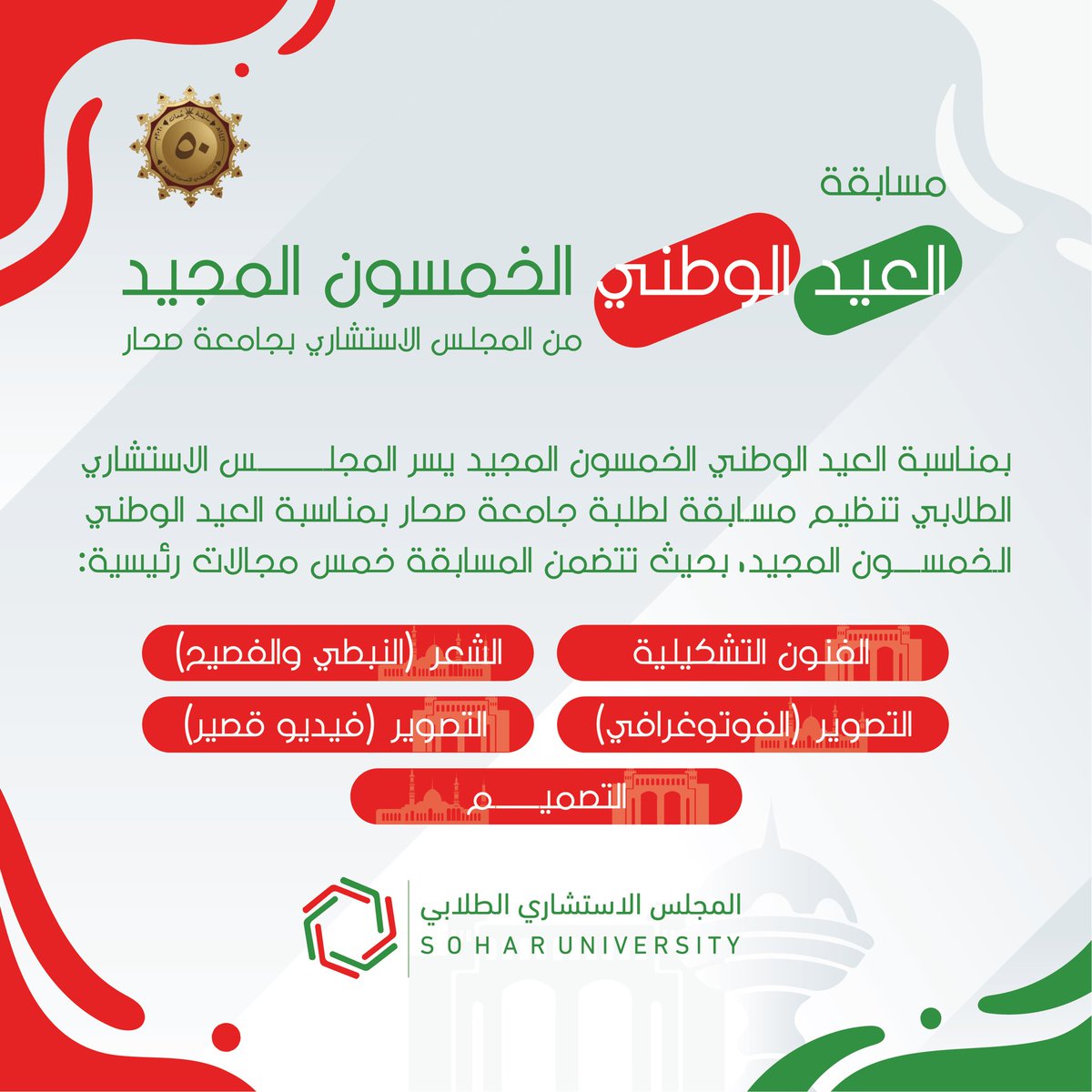 SC_soharuni's tweet photo. يسر المجلس الاستشاري الطلابي بجامعة صحار تنظيم مسابقة لطلبة جامعة صحار بمناسبة العيد الوطني الخمسون المجيد.

🇴🇲وكل عام وعمان الأبية في خير وسلام🇴🇲

#جامعة_صحار #المجلس_الطلابي #soharuni 
#العيد_الوطني_الخمسون_المجيد https://t.co/gPp5fkNIct