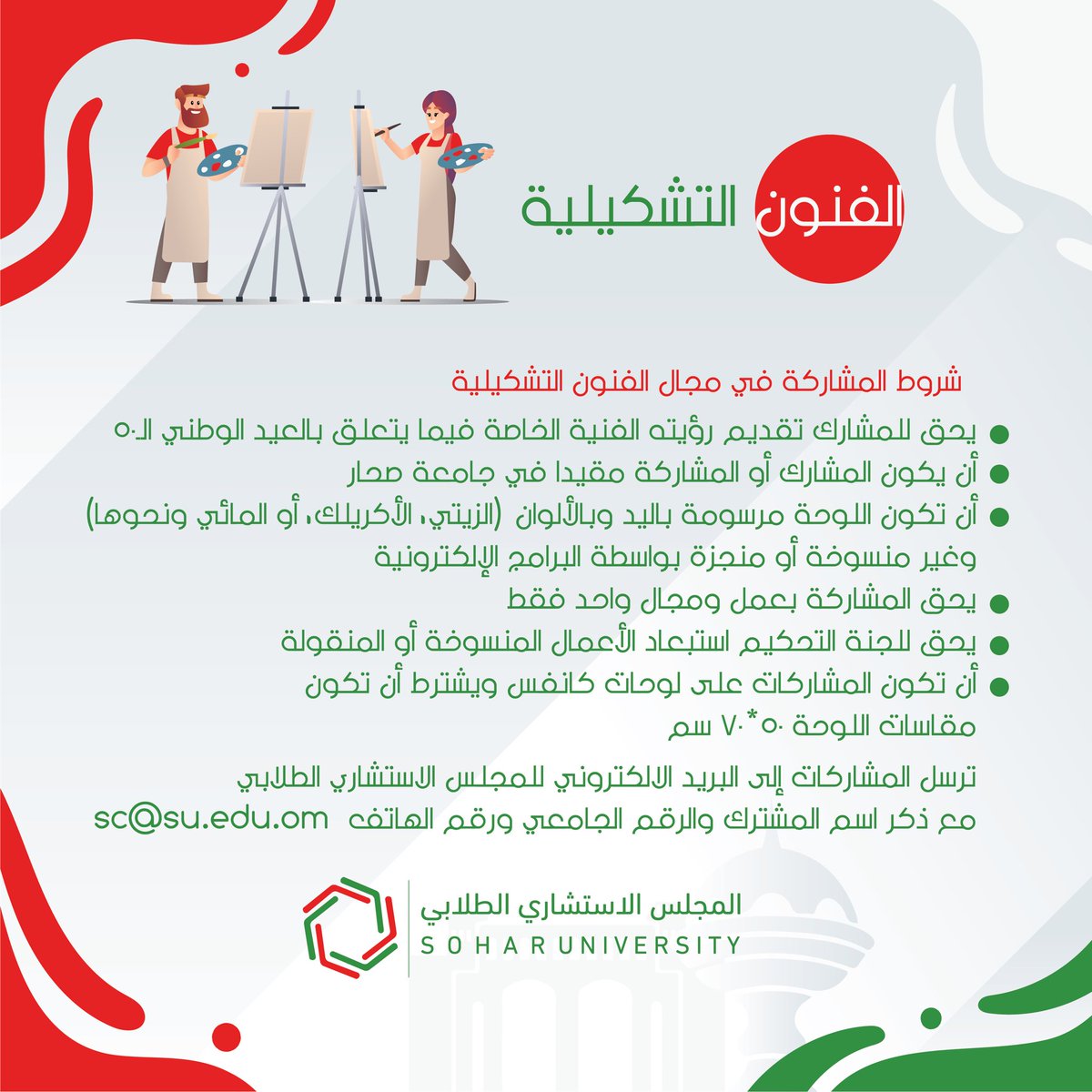 SC_soharuni's tweet photo. يسر المجلس الاستشاري الطلابي بجامعة صحار تنظيم مسابقة لطلبة جامعة صحار بمناسبة العيد الوطني الخمسون المجيد.

🇴🇲وكل عام وعمان الأبية في خير وسلام🇴🇲

#جامعة_صحار #المجلس_الطلابي #soharuni 
#العيد_الوطني_الخمسون_المجيد https://t.co/gPp5fkNIct