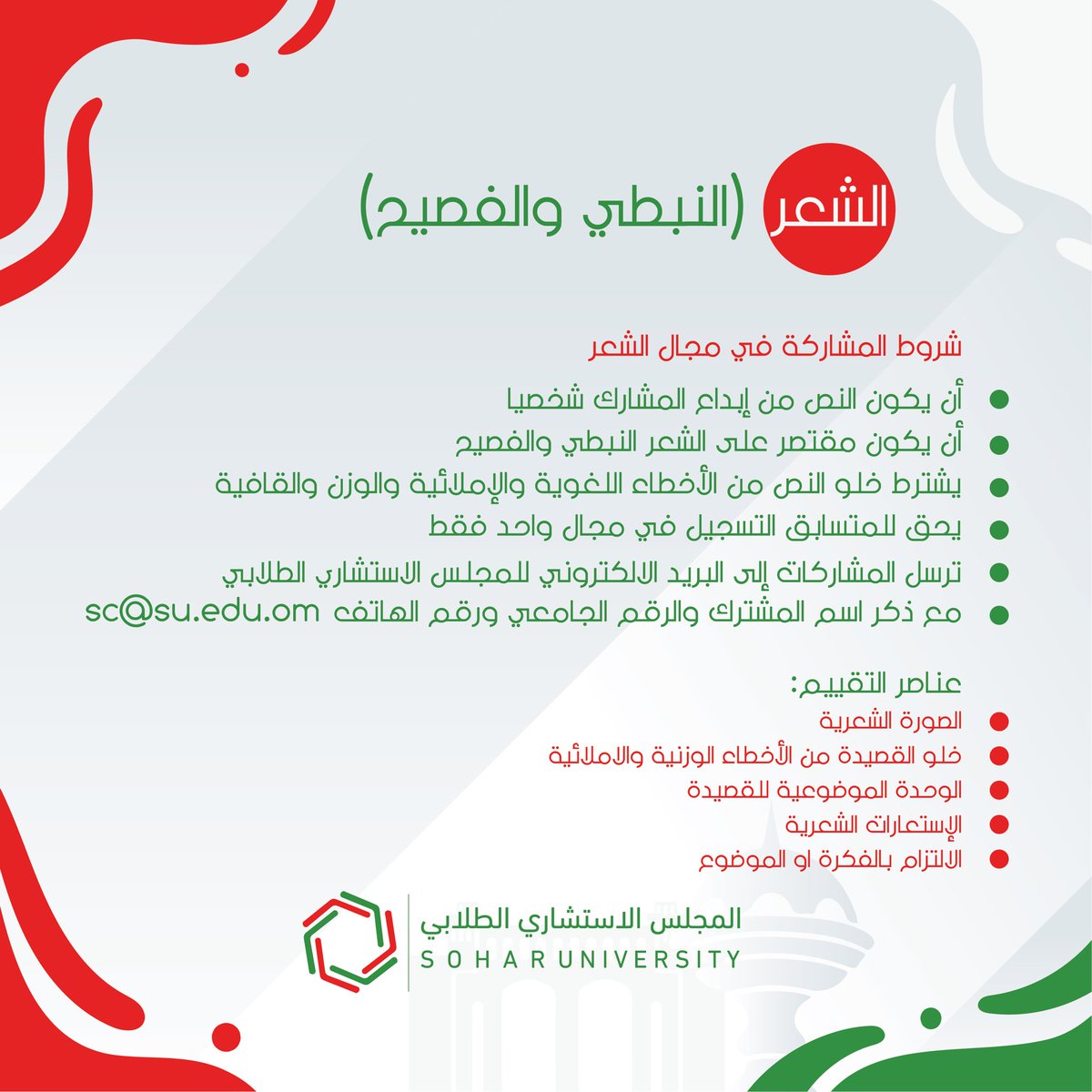 SC_soharuni's tweet photo. يسر المجلس الاستشاري الطلابي بجامعة صحار تنظيم مسابقة لطلبة جامعة صحار بمناسبة العيد الوطني الخمسون المجيد.

🇴🇲وكل عام وعمان الأبية في خير وسلام🇴🇲

#جامعة_صحار #المجلس_الطلابي #soharuni 
#العيد_الوطني_الخمسون_المجيد https://t.co/gPp5fkNIct