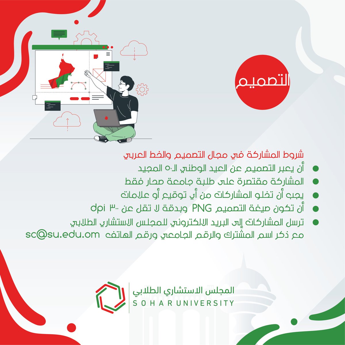 SC_soharuni's tweet photo. يسر المجلس الاستشاري الطلابي بجامعة صحار تنظيم مسابقة لطلبة جامعة صحار بمناسبة العيد الوطني الخمسون المجيد.

🇴🇲وكل عام وعمان الأبية في خير وسلام🇴🇲

#جامعة_صحار #المجلس_الطلابي #soharuni 
#العيد_الوطني_الخمسون_المجيد https://t.co/gPp5fkNIct