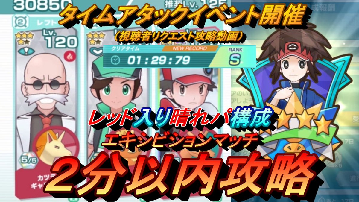 村人e Youtubeゲーム実況 晴れパで2分以内攻略する動画です 視聴者リクエスト ポケマスex レッド入り晴れパでタイムアタック エキシビションマッチを2分以内攻略 ポケモンマスターズ T Co 1etipupw3m Youtubeより 最速への挑戦 村人e Youtubeゲーム実況 晴れパで2分以内攻略する動画です 視聴者リクエスト ポケマスex レッド入り晴れパでタイムアタック エキシビションマッチを2分以内攻略 ポケモンマスターズ T Co 1etipupw3m Youtubeより 最速への挑戦