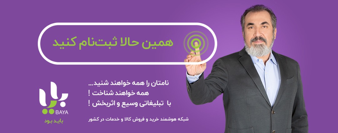 شرکت ‍‍ #بایا با تبلیغات وسیع و استفاده از سیامک انصاری در حال جولان دادن است اما کسی نمی‌داند شرکت بایا که گویا برای کمپانی تبلیغاتی «شبکه آفتاب» است،قرار است چه کاری انجام دهد؟چه چیزی رو به چه کسی بفروشد؟نوع مارکتینگ تعریف شده برای این شرکت چی هست؟دلالی؟
7sobh.com/id/358938