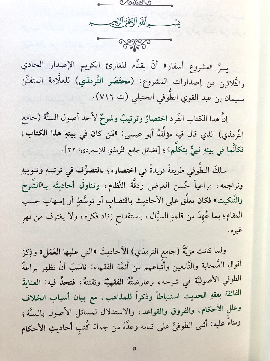 sfaar16's tweet photo. الإصدار الحادي والثلاثون لـ دار أسفار لنشر نفيس الكتب والرسائل - الكويت.

كتاب: مختصر الترمذي 

(وهو اختصارٌ وترتيبٌ وتبويبٌ وشرح)

تأليف: نجم الدين سليمان بن عبدالقوي الطوفي الحنبلي ت716

تحقيق: د. حسام الدين بن أمين حمدان

في (5 مجلدات)

#صدر_حديثا
#السنة_النبوية
#الحنابلة https://t.co/sybHpgjLaz