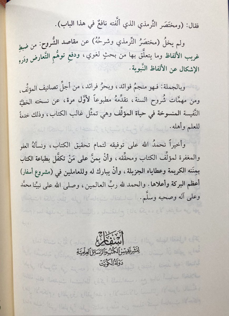 الإصدار الحادي والثلاثون لـ دار أسفار لنشر نفيس الكتب والرسائل - الكويت.

كتاب: مختصر الترمذي 

(وهو اختصارٌ وترتيبٌ وتبويبٌ وشرح)

تأليف: نجم الدين سليمان بن عبدالقوي الطوفي الحنبلي ت716

تحقيق: د. حسام الدين بن أمين حمدان

في (5 مجلدات)

#صدر_حديثا
#السنة_النبوية
#الحنابلة