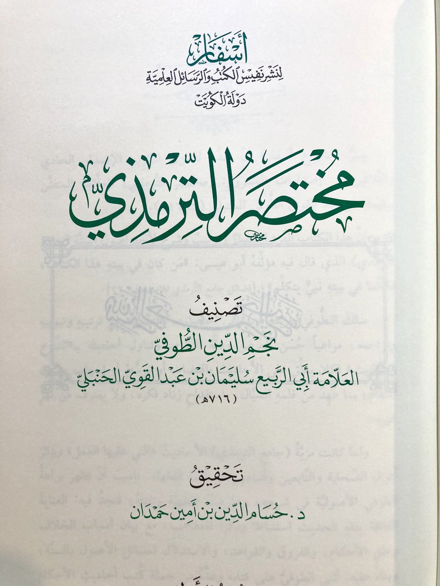 sfaar16's tweet photo. الإصدار الحادي والثلاثون لـ دار أسفار لنشر نفيس الكتب والرسائل - الكويت.

كتاب: مختصر الترمذي 

(وهو اختصارٌ وترتيبٌ وتبويبٌ وشرح)

تأليف: نجم الدين سليمان بن عبدالقوي الطوفي الحنبلي ت716

تحقيق: د. حسام الدين بن أمين حمدان

في (5 مجلدات)

#صدر_حديثا
#السنة_النبوية
#الحنابلة https://t.co/sybHpgjLaz