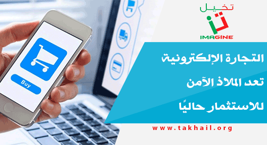 TakhailImagine's tweet photo. https://t.co/hJbn7uJG41 التجارة الإلكترونية تعد الملاذ الآمن للاستثمار حاليًا https://t.co/9fJPhWFXrQ