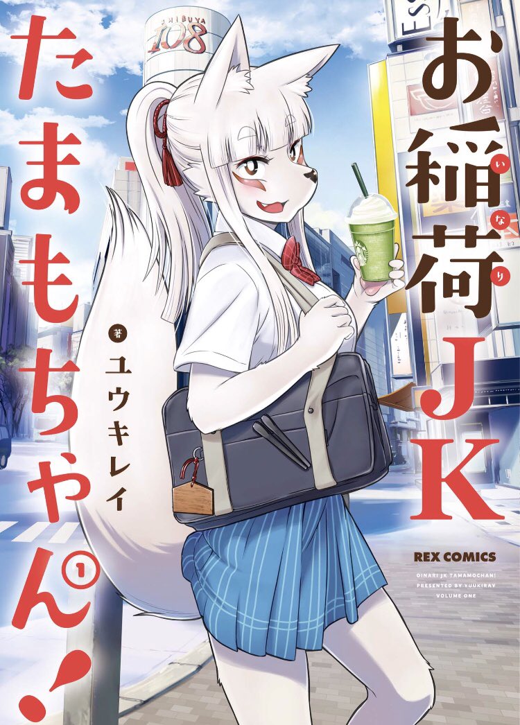 ユウキレイ先生(@YuukiRay)の「お稲荷JKたまもちゃん!」を、今後ともよろしくお願いします。 