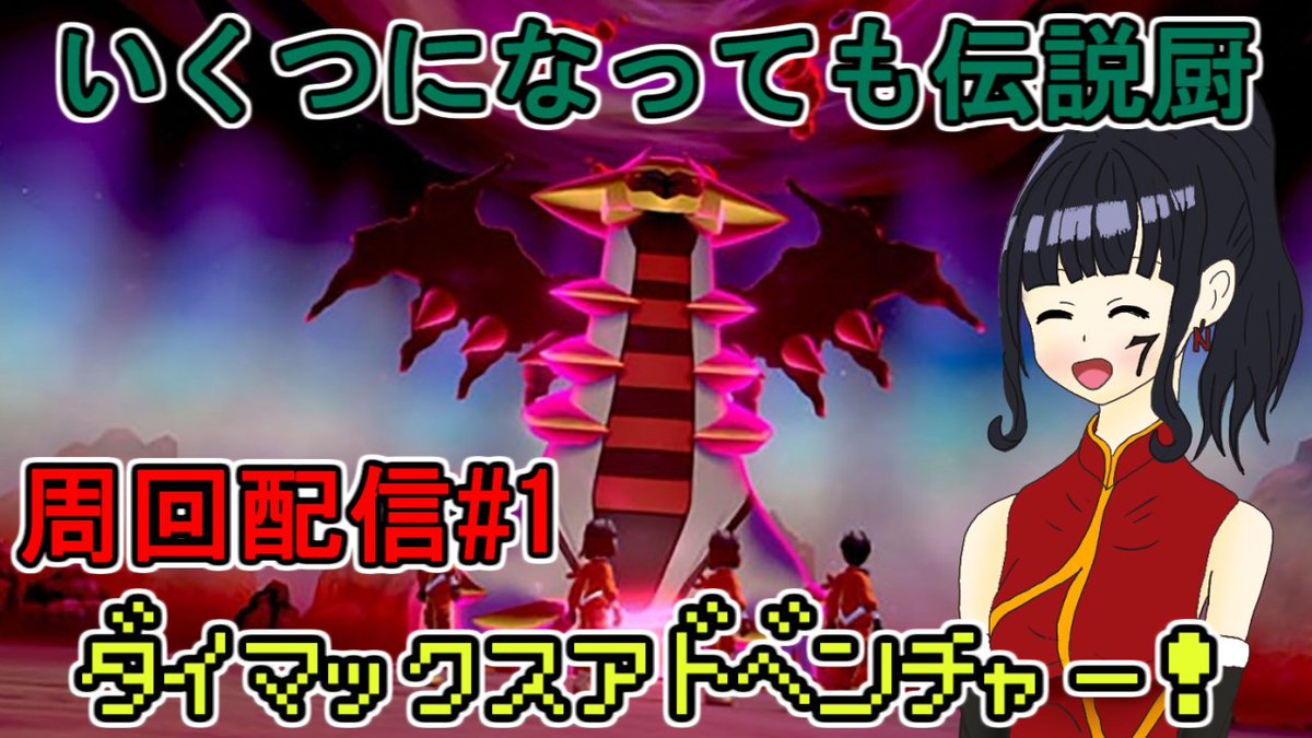 なつめンゴ先生feat なつみ 色違い出やすい 参加ok ダイマックスアドベンチャー周回 冠の雪原 人は誰でも伝説厨 ポケットモンスター ソード ポケモン剣盾 ゲーム実況生配信 Dlc バドレックス マックスレイドバトル 伝説のポケモン ポケモン