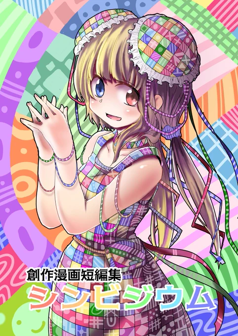 【告知】11/23(月祝) コミティア134 ち07a」で「シンビジウム」という創作漫画短編集を頒布します。よろしくお願いいたします。 