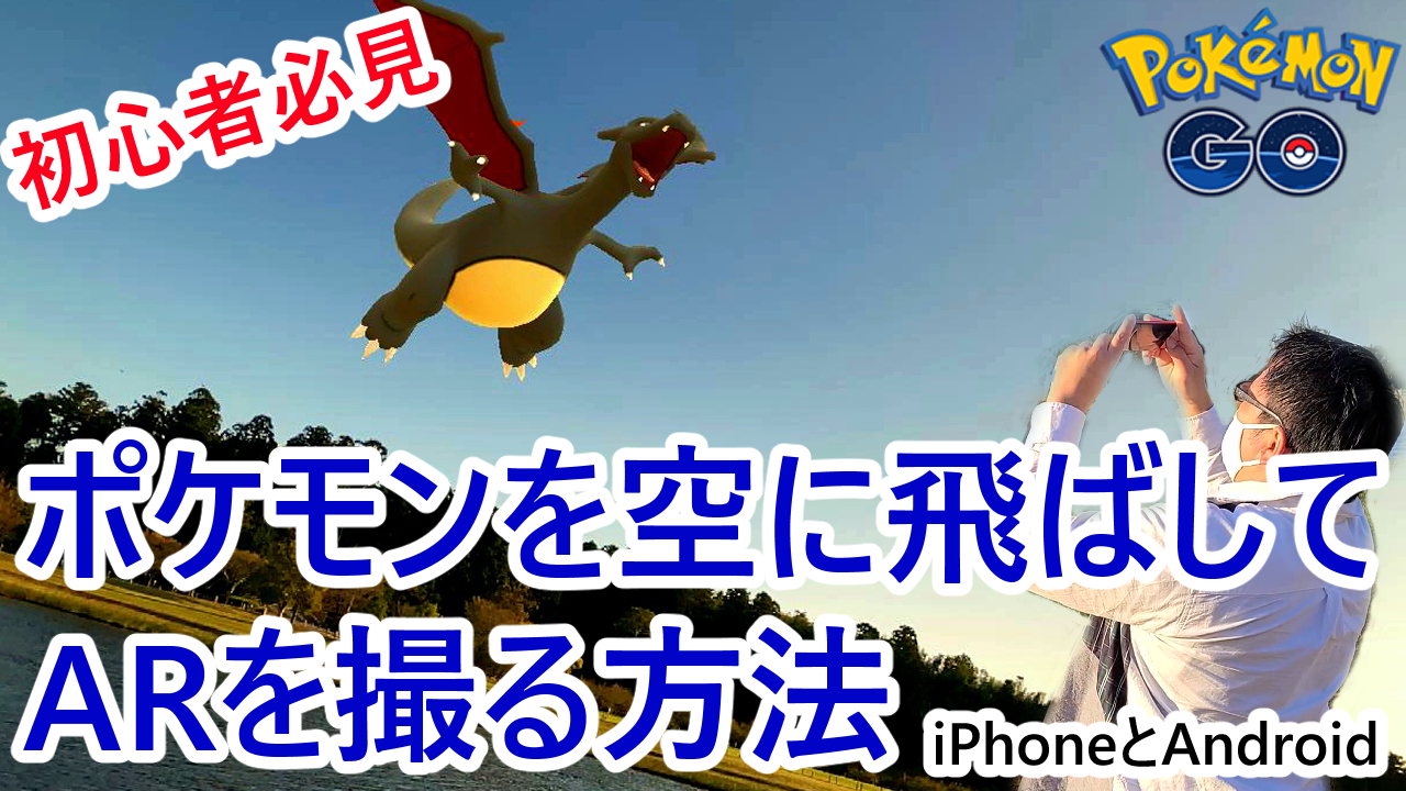 しょうやん 再充電 Ar初心者必見 Gosnapshotでポケモンを空に飛ばす方法 ポケモンを空に飛ばしたarの 撮り方がまだわからない方向けにyoutubeにて動画を公開しました 是非見てみてください T Co Dmtdeqxono ポケモンgo Pokemongo