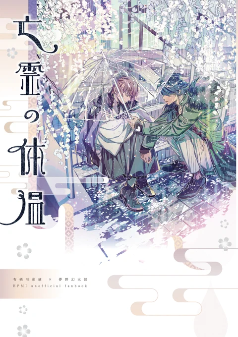 11/29 CLB10【A27b ランダバウト 】※欠席
亡霊の体温/B5/64P/帝幻/📚先生の人間らしさがテーマの短編を3本収録しています
※シナライに準ずる話と兄のいる設定の話が混在しているのでご留意ください
長めのサンプル→https://t.co/GBm5zJP90p
通販→https://t.co/SrVNS8d2Ln
#帝幻本 