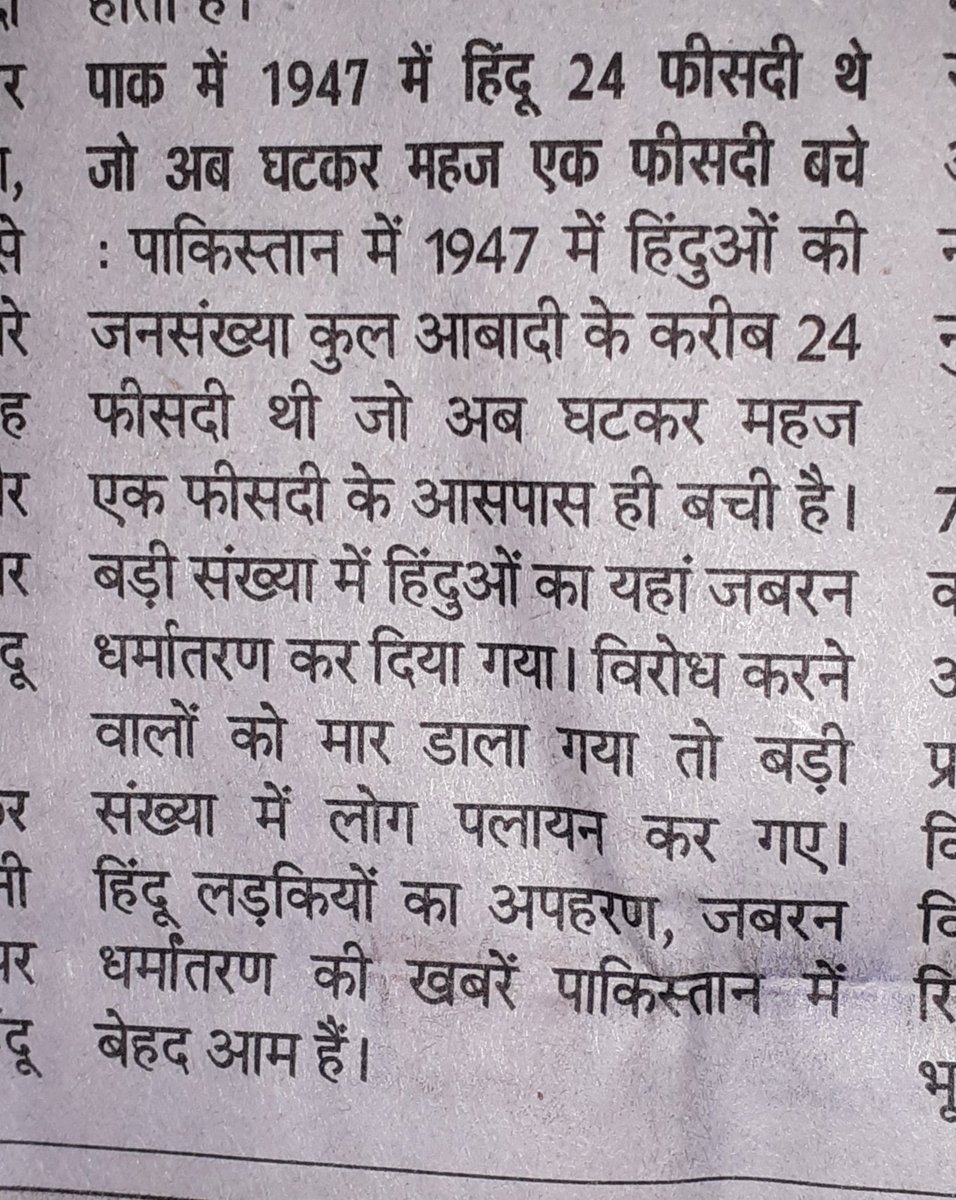 shivanshubjp's tweet photo. #दैनिक_जागरण में आज प्रकाशित समाचार का छायाचित्र

यदि ऐसे समाचारों से आपके हृदय में कोई #व्यथा नहीं उमड़ती तो मेरी दृष्टि में आप चैतन्य #मानव नहीं वरन #जड़ हैं || और ऐसे #जड़मानव का #वध कर देना मेरी दृष्टि में #परमपुण्य है ||   🙏🏻

#Pakistan 
#ShameOnPakistan
#Hindus 
#Justice https://t.co/uMSgiBGAGL