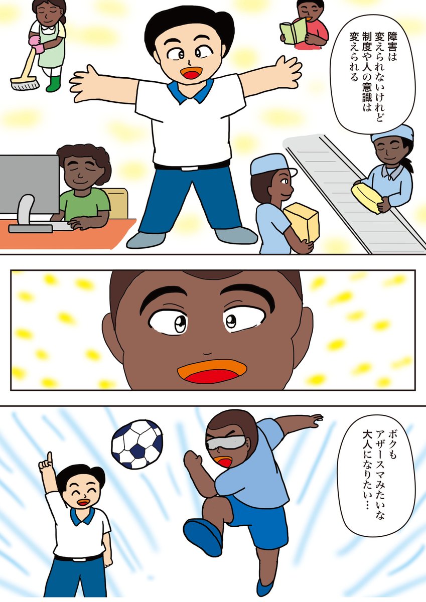 コミチサンのお題「コミチ国際協力まんが大賞」の応募作品です。
タイトルは「未来へのサポート」です。(2/2)
ブラインドサッカーを通して支援のことを考察した作品です。
お楽しみください。
#コミチ
#コミチ国際協力まんが大賞
#漫画が読めるハッシュタグ