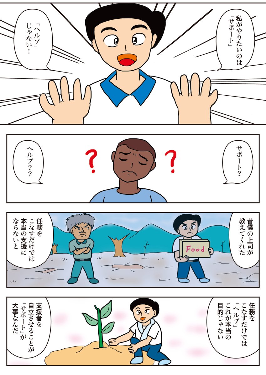 コミチサンのお題「コミチ国際協力まんが大賞」の応募作品です。
タイトルは「未来へのサポート」です。(2/2)
ブラインドサッカーを通して支援のことを考察した作品です。
お楽しみください。
#コミチ
#コミチ国際協力まんが大賞
#漫画が読めるハッシュタグ