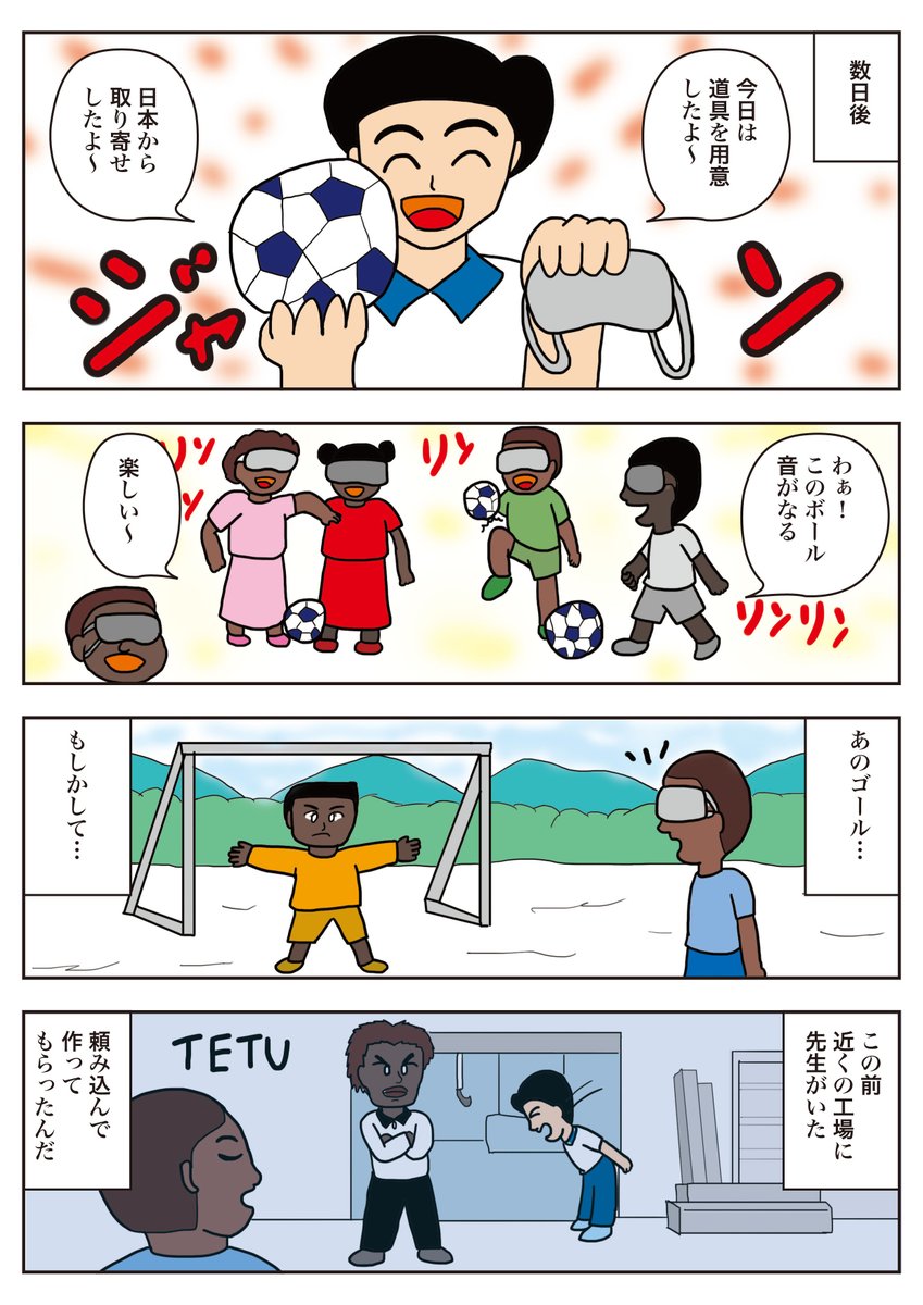 コミチサンのお題「コミチ国際協力まんが大賞」の応募作品です。
タイトルは「未来へのサポート」です。(1/2)
ブラインドサッカーを通して支援のことを考察した作品です。
お楽しみください。
#コミチ
#コミチ国際協力まんが大賞
#漫画が読めるハッシュタグ