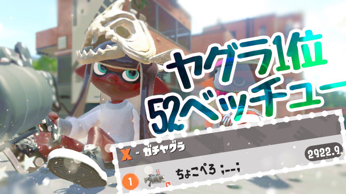 ちょこぺろ これが８月ヤグラ最終１位の52ガロンベッチュー Splatoon2 T Co Achhj7cooe Youtubeより
