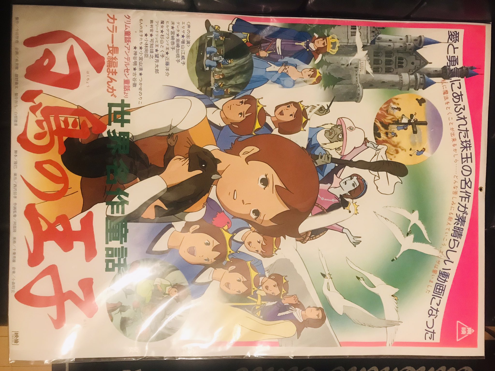 Usangoro 今日getしたポスターのアニメ 白鳥の王子 子供の頃tvで観て感動した記憶あるけど Dvdやblu Rayで出てないのね Ldはあるかなぁ また見たい 世界名作童話 70年代アニメ 東映まんがまつり T Co Foib4ncxub Twitter