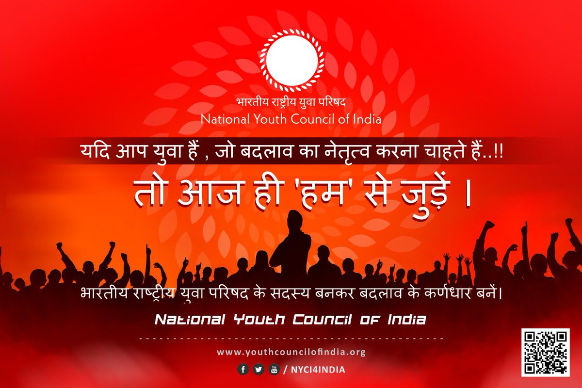यदि आप युवा है, युवा सोच है , जो बदलाव का नेतृत्व करना चाहते है...!! 

तो आज ही 'हम' से जुड़े...

फॉर्म भरे 👇 

youthcouncilofindia.org/membership-for… 

#JoinUs #Youth  #LeadershipDevelopment