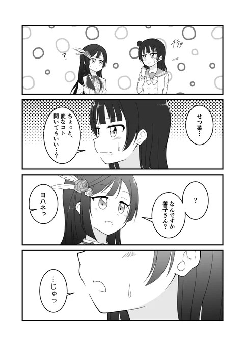 善子ちゃんとせつ菜ちゃんで「波長」 
